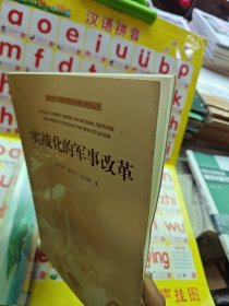 新形势下国防和军队实战化系列丛书：实战化的军事改革