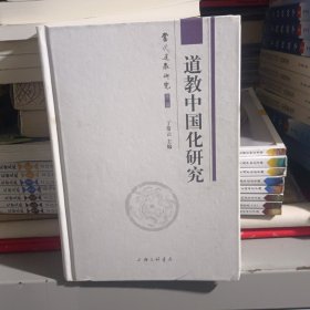 道教中国化研究
