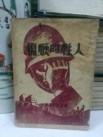 抗战精品9，曾被列为抗战文艺丛书【抗战新文学初版毛边大珍本】：人性的恢复（沈起予） 讲述抗战戦争中的人性的残忍与人性的恢复。 民国三十五年