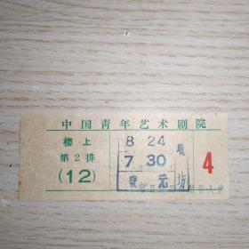 五十年代中国青年艺术剧院票
