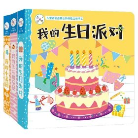 我的生日派对+我的美味甜品屋等共3册 山东人民 9787209219 编者:陈长海|责编:郑安琪//魏德鹏