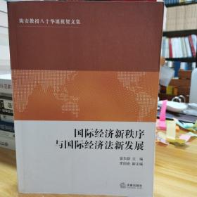 国际经济新秩序与国际经济法新发展