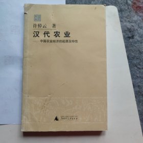 汉代农业：中国农业经济的起源及特性