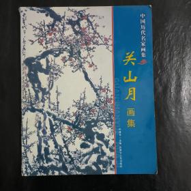 关山月画集