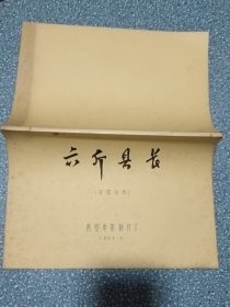 电影台本～六斤县城