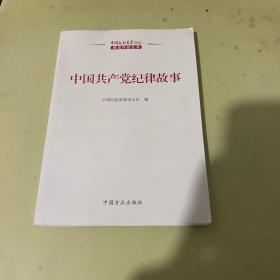 中国共产党纪律故事