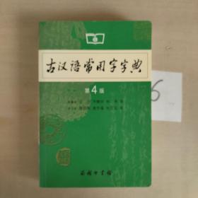 古汉语常用字字典（第4版）