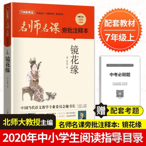 名师名课旁批注释本 镜花缘