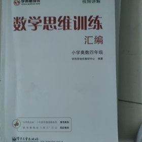 学而思 思维训练-数学思维训练汇编：小学奥数 四年级数学（“华罗庚金杯”少年数学邀请赛推荐参考用书）