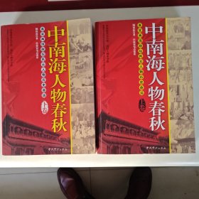 中南海人物春秋（上，下）全卷