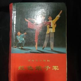 《红色娘子军》革命现代舞剧 硬精装 人民出版社 私藏 书品如图.