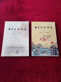 曲阜民俗讲座（上下）作者签赠本