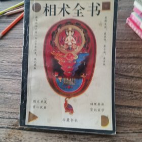 相术全书