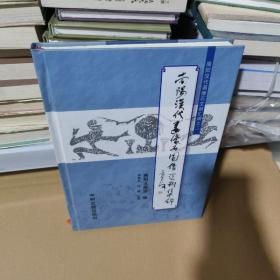 K：南阳汉代画像石文献汇编之二 南阳汉代画像石图像资料集锦（16开 精装 多画图）