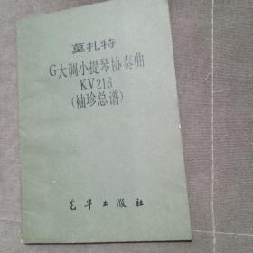 莫扎特G大调小提琴协奏曲KV216 （袖珍总谱）