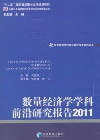 【现货速发】数量经济学学科前沿研究报告:2011:2011王国成主编经济管理出版社