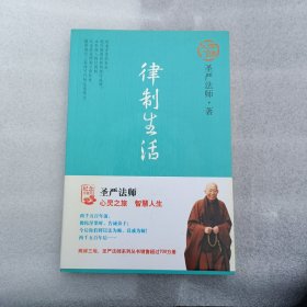 律制生活