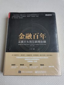 金融百年：从袁大头到互联网金融