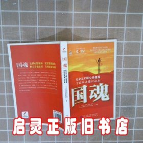 国魂 中共中央宣传部宣教局 中国民主法制出版社