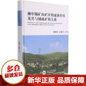 【正版新书】湘中锡矿山矿区的流体作用及其与锑成矿的关系