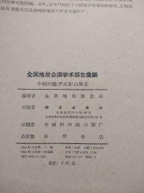 全国地层会议学术报告汇编（中国的侏罗系和白垩系）（1962一版一印）