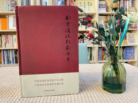 刘曾复说戏剧本集