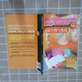 病原生物与免疫