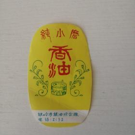 纯小磨香油