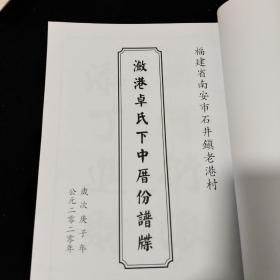 福建省南安市石井镇老港村
瀲港卓氏下中厝份谱牒