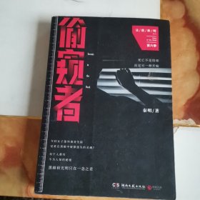 偷窥者：法医秦明系列第六季