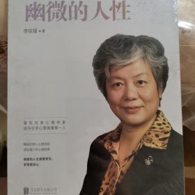 幽微的人性