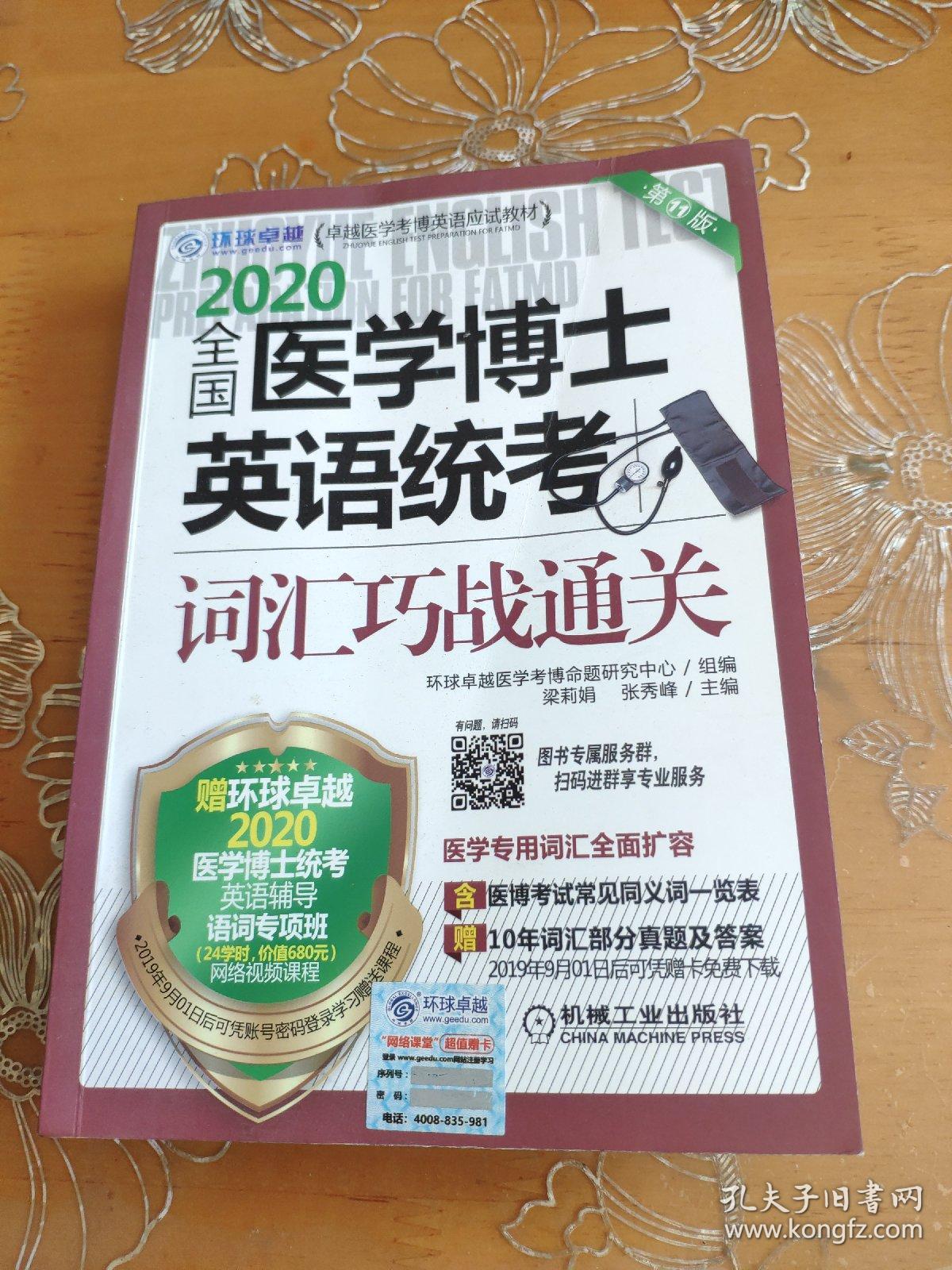 2020卓越医学考博英语应试教材全国医学博士英语统考词汇巧战通关第11版