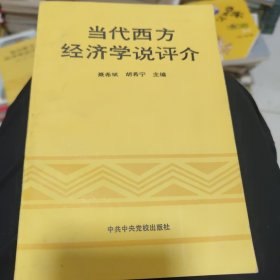 当代西方经济学说评介