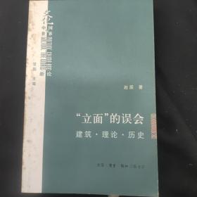 “立面”的误会：建筑·理论·历史