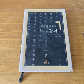 김충열교수의 노자강의（签名本）【实物拍照现货正版】