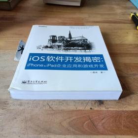 iOS软件开发揭密：iPhone & iPad企业应用和游戏开发