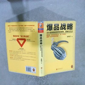 爆品战略：39个超级爆品案例的故事、逻辑与方法