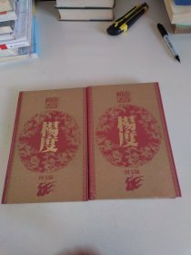 杨度（上中下）缺中册