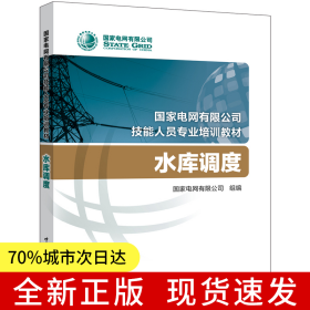 国家电网有限公司技能人员专业培训教材 水库调度