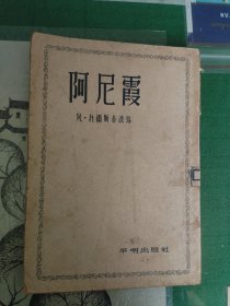 阿尼霞（1955年一版一印9000册）（7楼纸箱6）