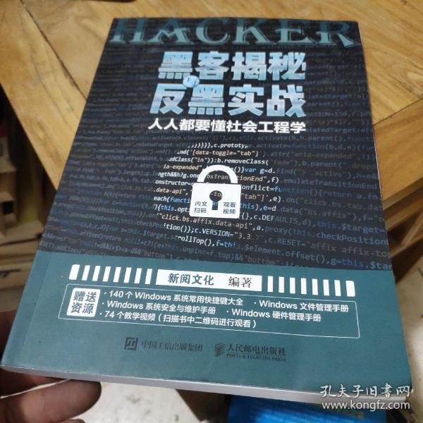 黑客揭秘与反黑实战人人都要懂社会工程学