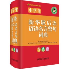 小学生新华歇后语谚语名言警句词典（双色版）