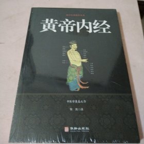 黄帝内经/国学经典精粹丛书