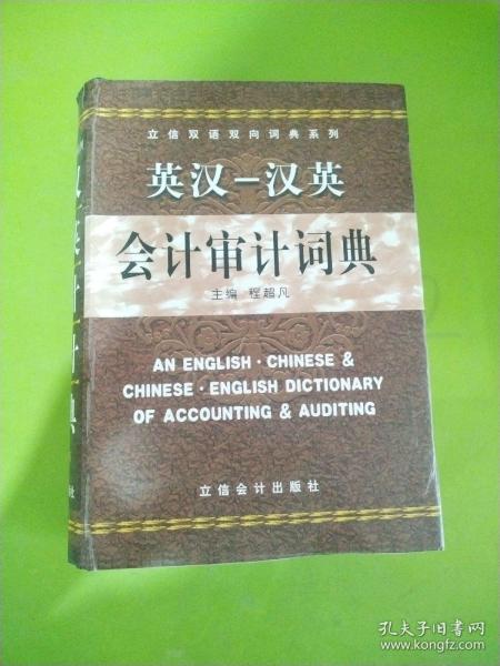 立信双语双向词典系列：英汉汉英会计审计词典