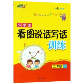 小学生看图说话写话训练（二年级下全彩注音版）