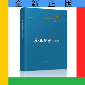 企业儒学(2018)(精)