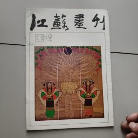 江苏画刊【1986年4期总第65期】
