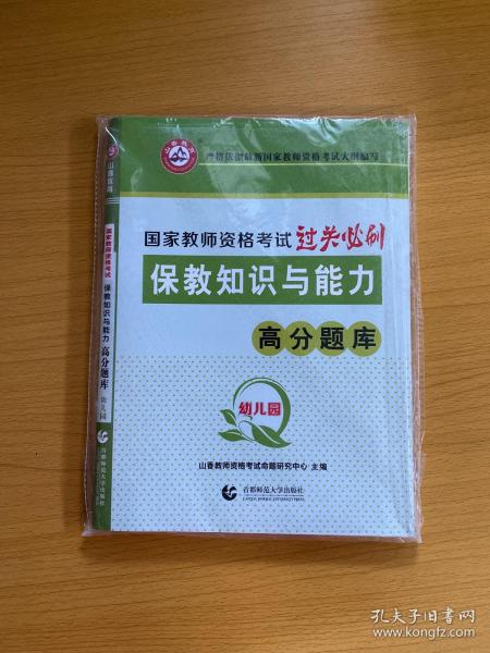 山香教育 幼儿园保教知识与能力·国家教师资格考试过关必刷高分题库