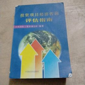 投资项目经济咨询评估指南