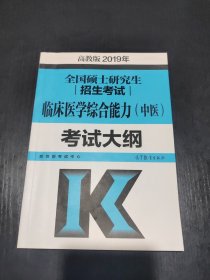 2019年全国硕士研究生招生考试临床医学综合能力（中医）考试大纲